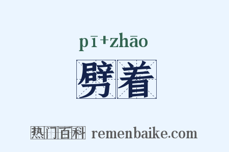 劈着是什么意思的图片